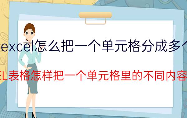 excel怎么把一个单元格分成多个 EXCEL表格怎样把一个单元格里的不同内容分开？